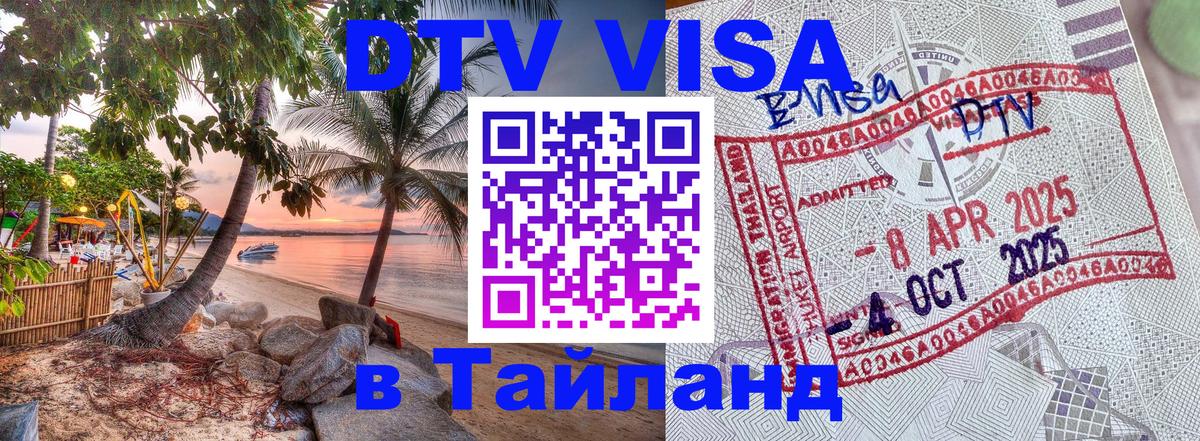 Долгосрочная виза DTV в Тайланд Сан-Марино 