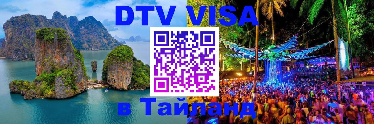 DTV Visa Тайланд купить 